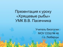 Презентация по биологии Хрящевые рыбы 7 класс