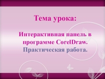 Презентация по информатике на тему Итоговый урок по CorelDraw