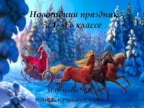 Сценарий новогоднего праздника в 1 классе