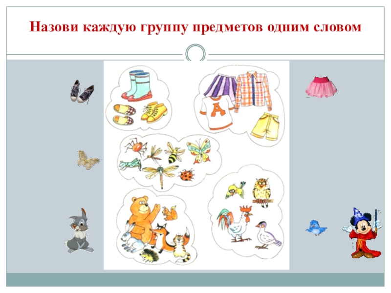 1 класс группировка объектов по заданному признаку. Назови каждую группу предметов одним словом. Группы предметов по признакам. Объединить предметы в группы. Разделить предметы по признакам.