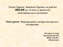 Презентация по истории Формирование австро-венгерского государства