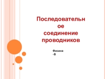 Урок 42 Последовательное соединение проводников
