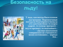 Безопасность на льду