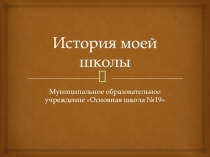Презентация История моей школы