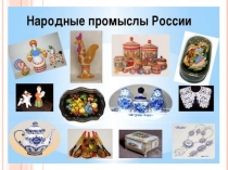 Народные прмыслы.