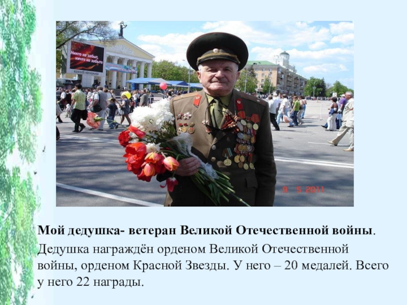 Презентация вов про деда