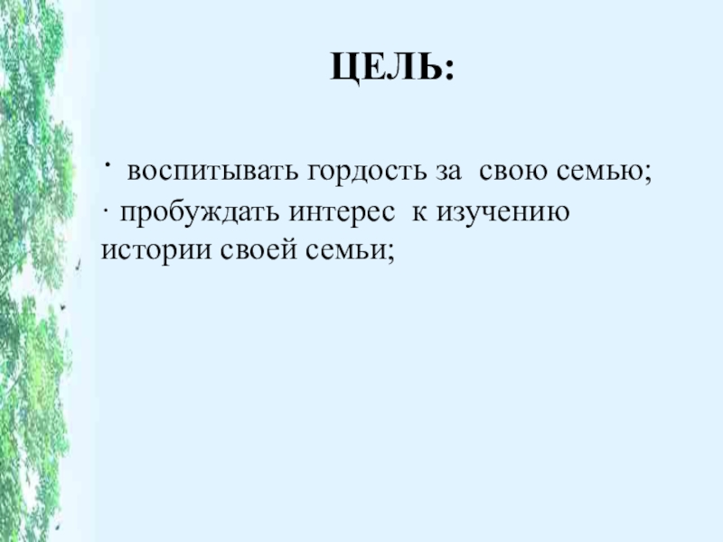 Проект на тему Мой дедушка. к 9 мая. ЦЕЛЬ:· воспитывать гордость за свою семью;· пробуждать интерес к изучению истории своей семьи; ЦЕЛЬ:· воспитывать гордость за свою семью;· пробуждать интерес к изучению истории своей семьи;