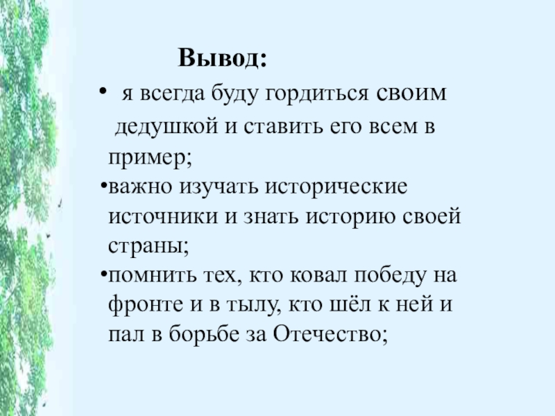 Проект на тему Мой дедушка. к 9 мая. Вывод: я всегда буду гордиться своим дедушкой и Вывод: я всегда буду гордиться своим дедушкой и ставить его всем в