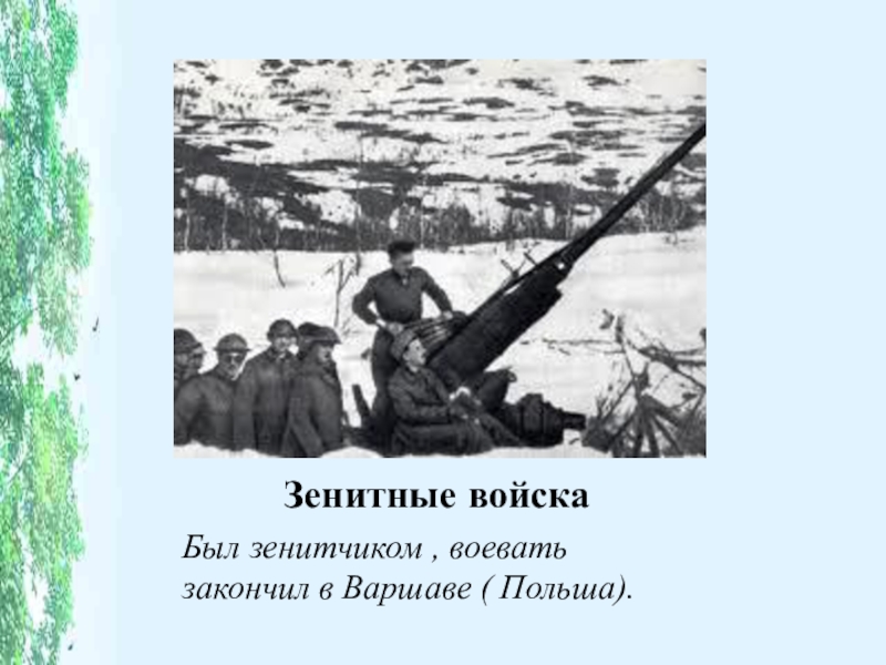 Проект на тему Мой дедушка. к 9 мая. Зенитные войскаБыл зенитчиком , воевать закончил в Варшаве ( Польша). Зенитные войскаБыл зенитчиком , воевать закончил в Варшаве ( Польша).