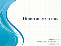 Презентация по информатике на тему Понятие массива (9 класс)