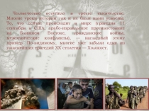 Память о Холокосте - путь к Толерантности
