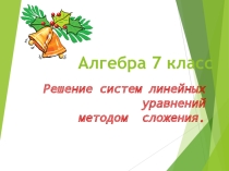Презентация по алгебре на тему Системы линейных уравнений (7 класс)