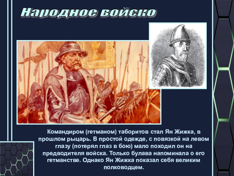 Народное войско. Ян жижка Гуситские войны. Народное войско гуситов Ян жижка. Табориты и Ян жижка. Ян жижка 6 класс.