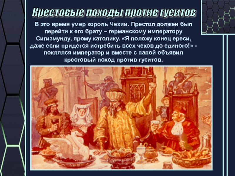 Поход против. Крестовые походы против гуситов. Первый крестовый поход против гуситов. Крестовые походы против гуситов 6 класс. Начало крестовых походов против гуситов.