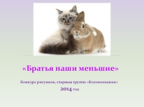 Конкурс рисунков Братья наши меньшие