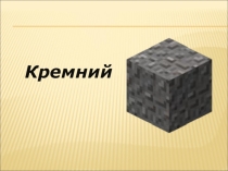 Презентация к уроку химии Кремний и его соединения