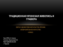 Образ художественной культуры Японии. Часть 6.ЯПОНСКАЯ ЖИВОПИСЬ И ГРАВЮРА