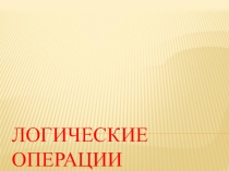 Презентация по информатике Логические операции (8 класс)