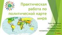 Практическая работа по политической карте мира