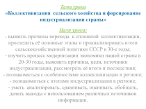 Презентация к уроку: Коллективизация сельского хозяйства и форсирование индустриализации страны