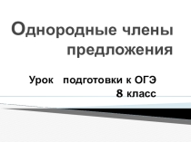 Презентация Однородные члены предложения