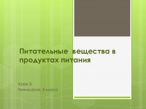 Презентация по технологии на тему Питательные вещества в продуктах питания