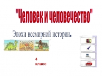 Презентация по окружающему миру на тему Эпохи всемирной истории (ОС Школа 2100, 4 класс)