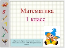Презентация по математике на тему: Повторение. Подготовка к решению задач в два действия (1 класс)