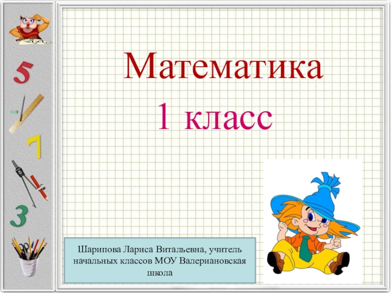 Презентация на тему по математике 5 класс