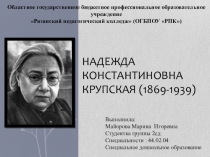Презентация Надежда Константиновна Крупская