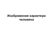 Презентация ИЗО Женский образ