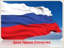 Презентация День Героев России