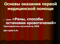 Презентация урока по ОБЖ на тему: Основы оказания первой медицинской помощи (9 класс)