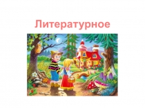 Сочинение описание лисы на основе опорных слов и прочитанных художественных произведений