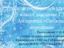 Интегрированный урок по литературе в 5 классе Друзья и враги Герды