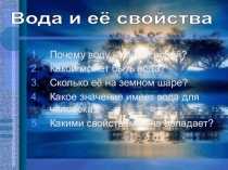 Презентация  Свойства воды