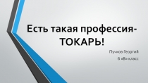 Визитка технических профессий Есть такая профессия - токарь