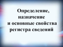 Презентация по 1С Регистр сведений