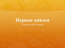 Презентация к уроку истории Первые князья