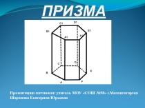Презентация по математике на тему Призма (10-11 класс)