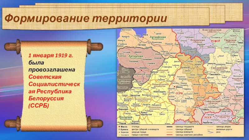 Белорусские земли. Формирование территории. Формирование российских территорий. Форсирование территории. Формирование территории Беларуси.