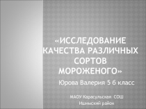 Исследование качества различных сортов мороженого