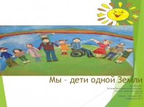 Презентация к классному часу Мы дети одной Земли