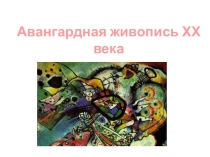 Презентация к урокам МХК на тему Авангардная живопись 20 века 11 класс