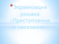 Экранизация романа Преступление и наказание