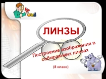 Презентация по физике на тему Линзы 8 класс