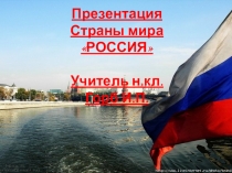 Презентация  Моя Страна