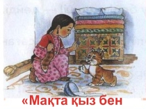 Мақта қыз бен мысық (Ондық бөлшектерді азайту)