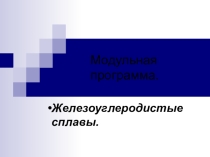 Презентация по материаловедению для металлообрабатывающих профессий на тему Чугуны