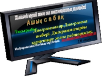 Презентация по информатика Диаграммалар. Диаграмма шебері. Диаграммаларды құрастыру және редакциялау